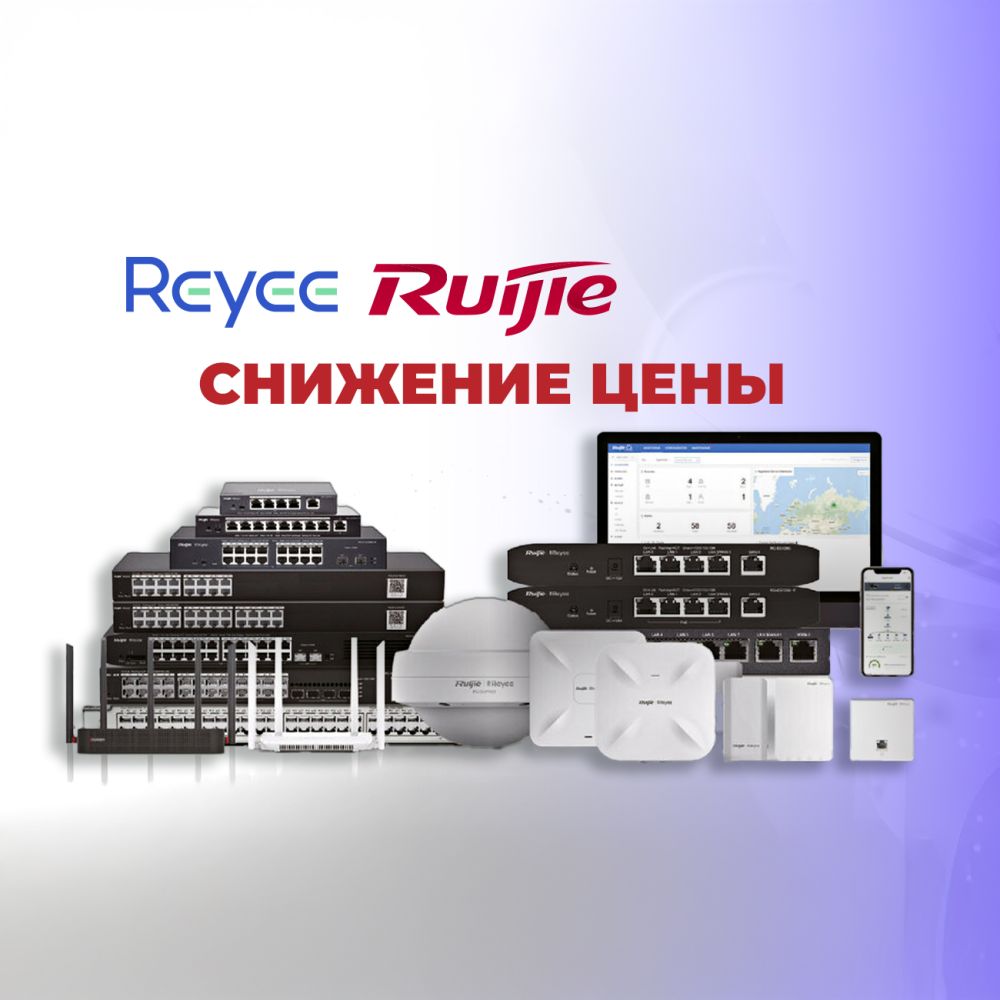 Тихо! Reyee (Ruijie) по акции — пока не разобрали Тихо! Reyee (Ruijie) по акции — пока не разобрали